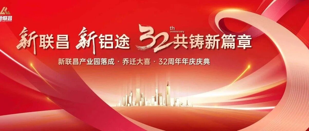 新聯(lián)昌 新鋁途｜32載共鑄新篇章